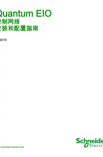 schneider施耐德Quantum EIO - 控制网络 _ 安装和配置指南